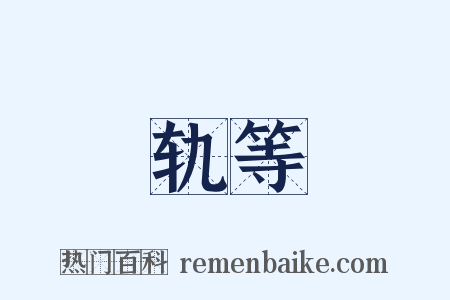 轨等是什么意思的图片